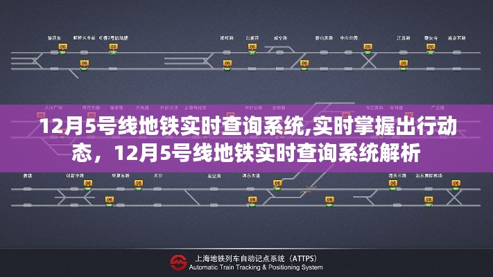 12月5号线地铁实时查询系统详解，轻松掌握出行动态