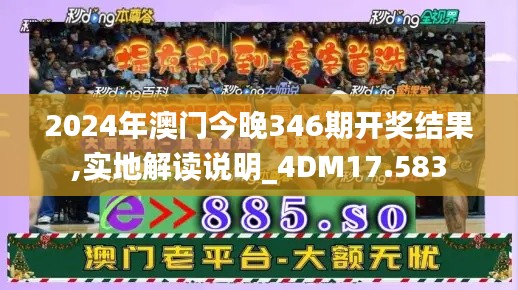 2024年澳门今晚346期开奖结果,实地解读说明_4DM17.583