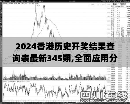 2024香港历史开奖结果查询表最新345期,全面应用分析数据_MT9.412