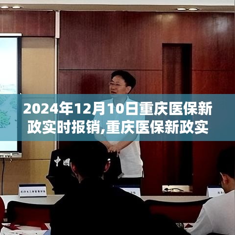 重庆医保新政实时报销实施在即，影响与前景分析展望报告