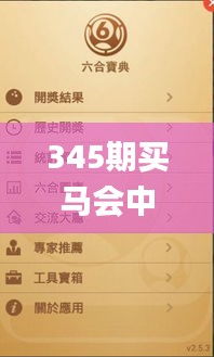 345期买马会中彩票吗是真的吗,实践数据解释定义_特供版8.133