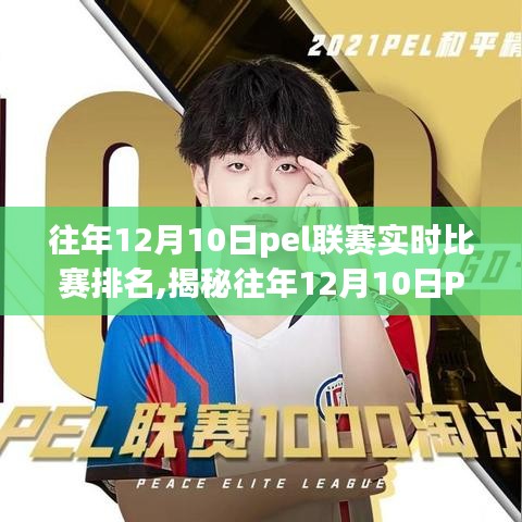 揭秘12月10日PELS联赛实时比赛排名背后的故事与解析——我的观点分享