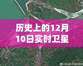 回顾历史时刻，2018年12月10日实时卫星地图回溯及其影响