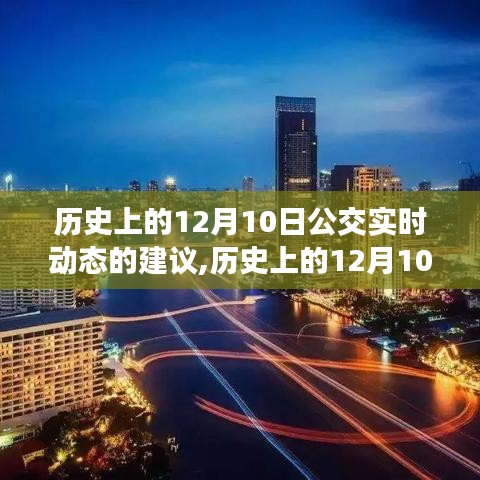 历史上的12月10日公交实时动态，回顾与展望，探索未来建议与动态发展策略