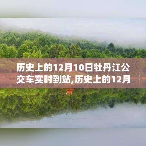 技术发展与公众便利，历史上的12月10日牡丹江公交车实时到站探讨