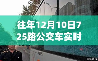 揭秘，往年12月10日725路公交车运营细节与实时播报解析