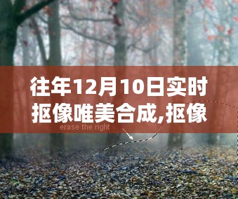 温馨冬日合成回忆，往年12月10日实时抠像唯美时光