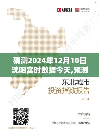 揭秘沈阳未来走向，深度解读与预测2024年沈阳实时数据报告今日揭晓！