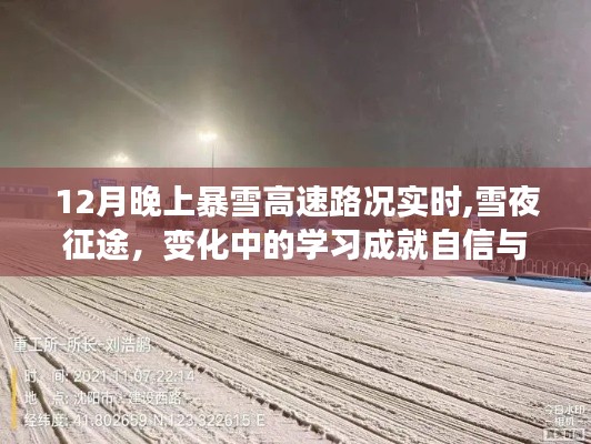 雪夜征途，12月暴雪高速路况实时变化中的学习与成长之旅