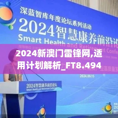 2024新澳门雷锋网,适用计划解析_FT8.494