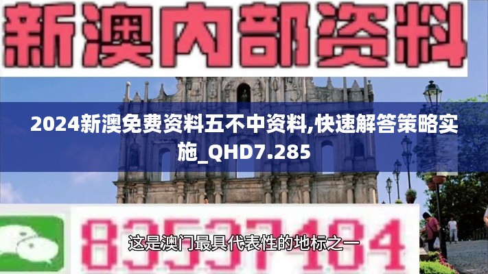 2024新澳免费资料五不中资料,快速解答策略实施_QHD7.285