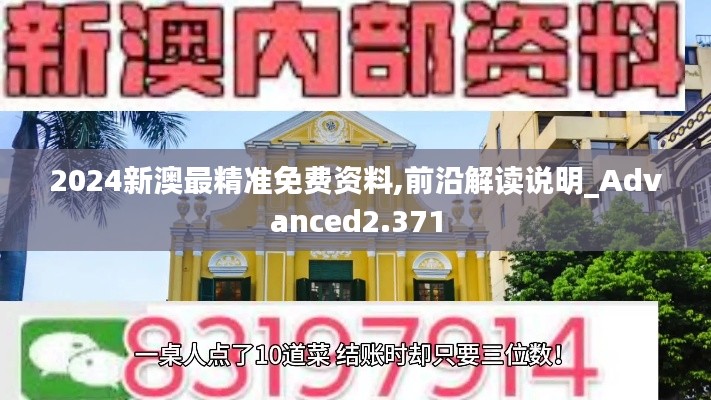 2024新澳最精准免费资料,前沿解读说明_Advanced2.371