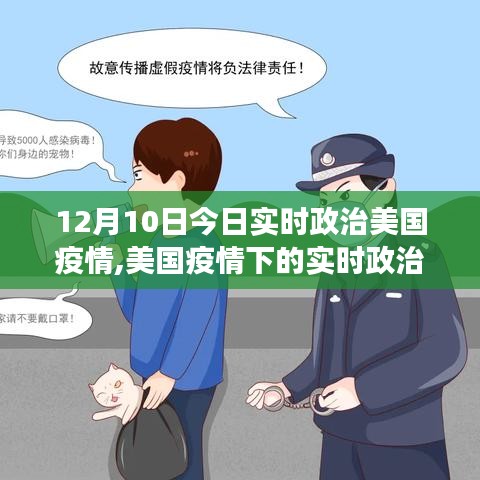 聚焦美国疫情，实时政治动态与十二月十日最新进展分析