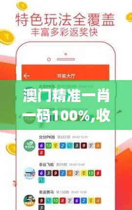 澳门精准一肖一码100%,收益解析说明_iPad4.709