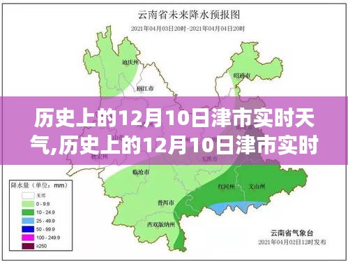 多维度视角下的探讨与论述，历史上的津市天气在12月10日的实时状况分析。