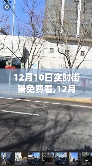 12月10日实时街景免费探索，开启城市新视界