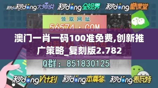 澳门一肖一码100准免费,创新推广策略_复刻版2.782