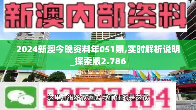 2024新澳今晚资料年051期,实时解析说明_探索版2.786