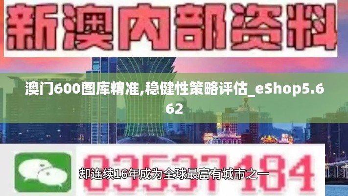 澳门600图库精准,稳健性策略评估_eShop5.662