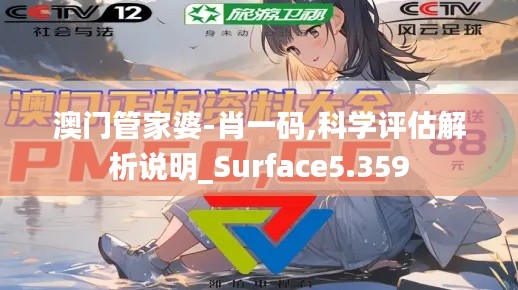 澳门管家婆-肖一码,科学评估解析说明_Surface5.359