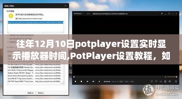 PotPlayer设置教程，实时显示播放器时间的详细步骤（以12月10日为例）