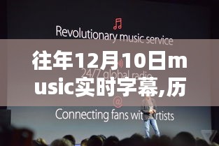 历年12月10日回顾，Music实时字幕技术的里程碑时刻