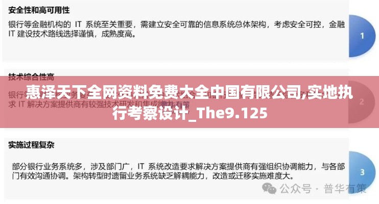 惠泽天下全网资料免费大全中国有限公司,实地执行考察设计_The9.125