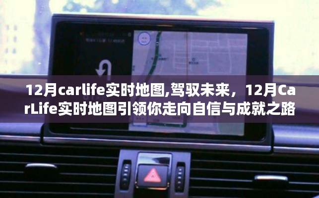 12月CarLife实时地图，驾驭未来之路，引领自信成就之旅