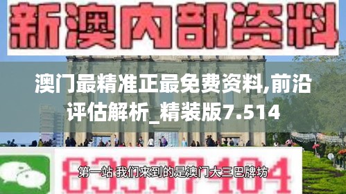 澳门最精准正最免费资料,前沿评估解析_精装版7.514