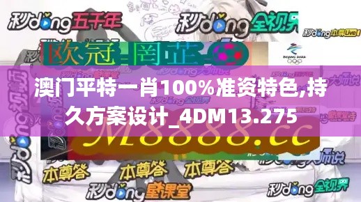 澳门平特一肖100%准资特色,持久方案设计_4DM13.275