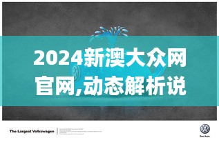 2024新澳大众网官网,动态解析说明_The5.406