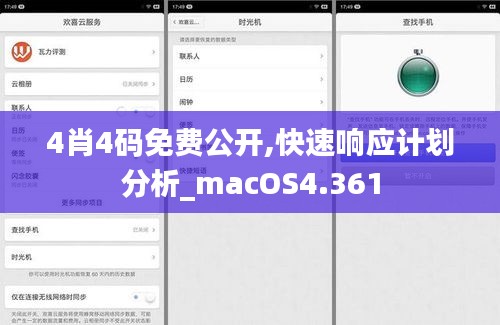 4肖4码免费公开,快速响应计划分析_macOS4.361