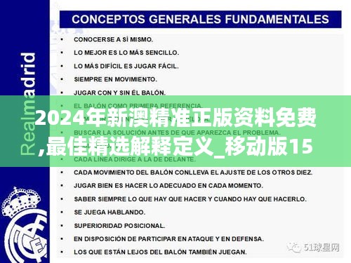 2024年新澳精准正版资料免费,最佳精选解释定义_移动版15.900