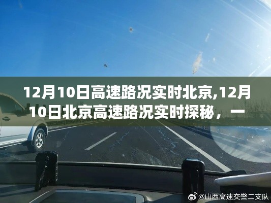 北京高速路况实时播报，绿色征途探寻内心平静之路（12月10日）