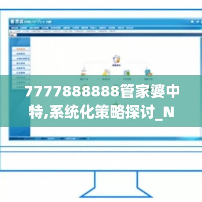 7777888888管家婆中特,系统化策略探讨_Notebook10.832