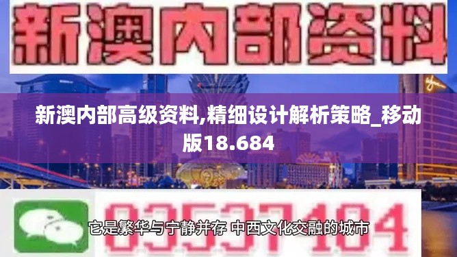 新澳内部高级资料,精细设计解析策略_移动版18.684