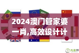 2024澳门管家婆一肖,高效设计计划_R版7.480