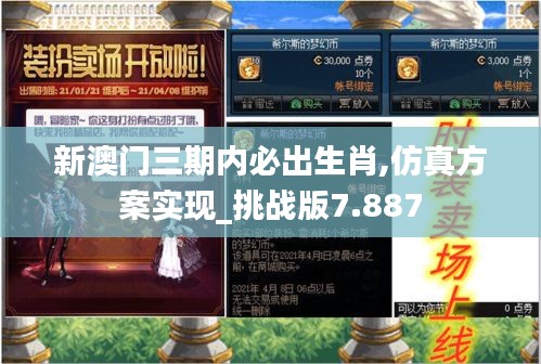 新澳门三期内必出生肖,仿真方案实现_挑战版7.887