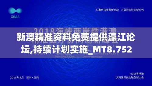 新澳精准资料免费提供濠江论坛,持续计划实施_MT8.752