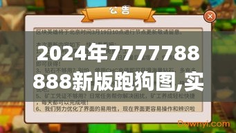 2024年7777788888新版跑狗图,实地验证分析_创新版3.558