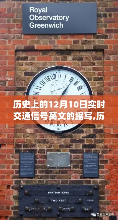 历史上的12月10日，实时交通信号英文缩写演变史