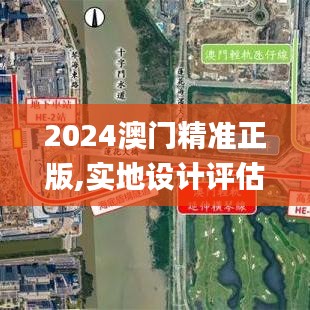 2024澳门精准正版,实地设计评估数据_S14.354