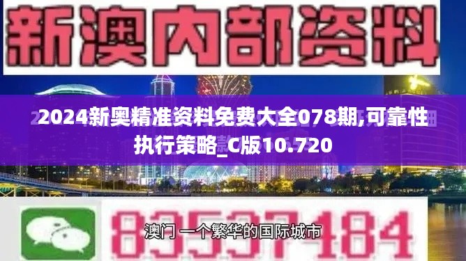 2024新奥精准资料免费大全078期,可靠性执行策略_C版10.720