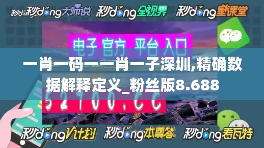 一肖一码一一肖一子深圳,精确数据解释定义_粉丝版8.688