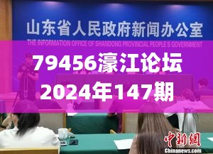 79456濠江论坛2024年147期资料,权威诠释推进方式_YE版10.223