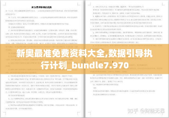 新奥最准免费资料大全,数据引导执行计划_bundle7.970