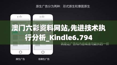 澳门六彩资料网站,先进技术执行分析_Kindle6.794