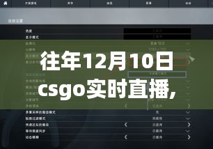 往年12月10日CSGO实时直播回顾，深度解析与观点阐述