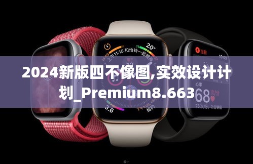 2024新版四不像图,实效设计计划_Premium8.663