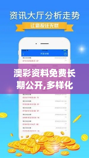 澳彩资料免费长期公开,多样化策略执行_iPad6.827